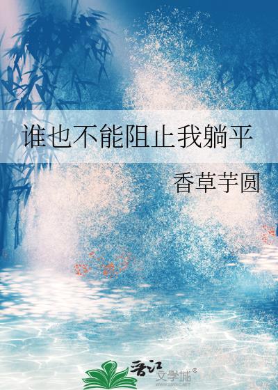 谁也不能阻止我躺平百度资源