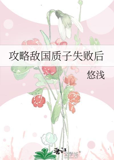攻略敌国质子失败后TXT盘