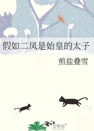 假如二凤是始皇儿子