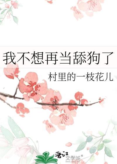 我不想再做舔狗了