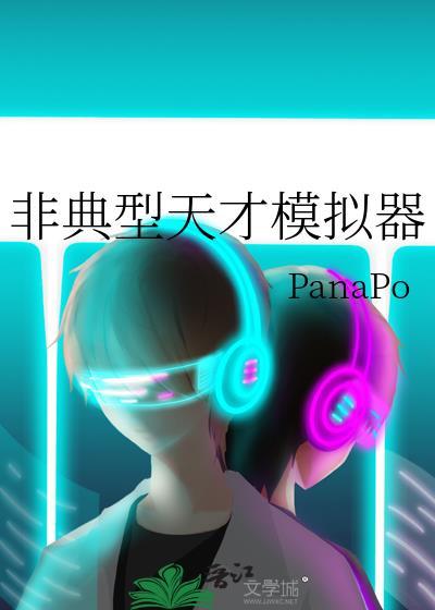 非典型天才模拟器笔趣阁