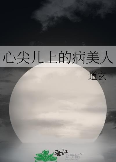 心尖儿上的病美人全文阅读讲什么