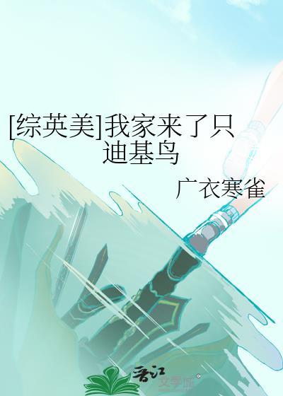 综英美我家来了只迪基鸟免费阅读