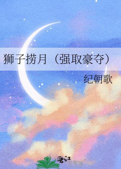 狮子捞月(强取豪夺)好看吗