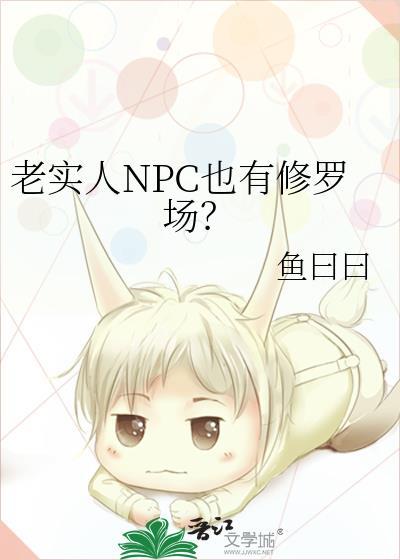 老实人NPC也有修罗场?14