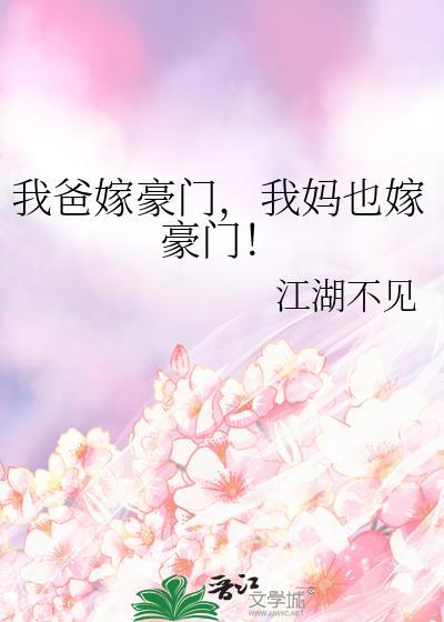 我爸嫁豪门我妈也嫁豪门笔趣阁