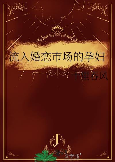 流入婚恋市场的孕妇叫什么