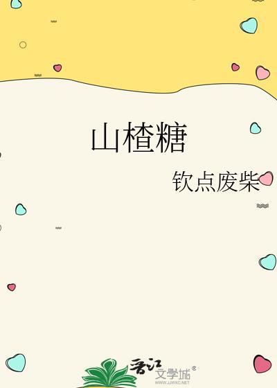 山楂糖钦点废柴全文免费阅读笔趣阁