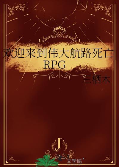 欢迎来到伟大航海路死亡rpg