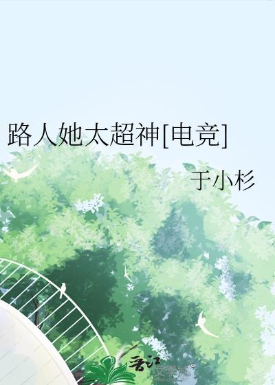 路人女主全卷