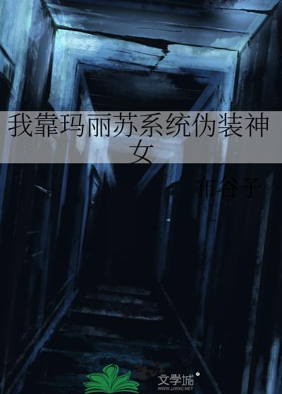 我靠马甲碾压修真界 暮寒公子 笔趣阁