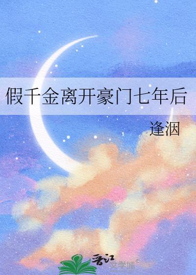 假千金豪门