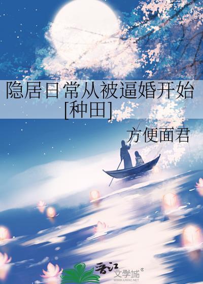 隐居生活的
