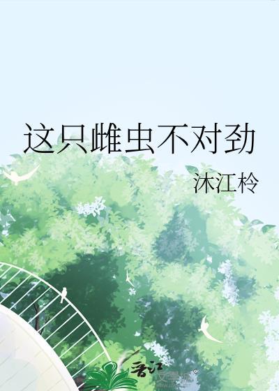 这只雌虫是我的