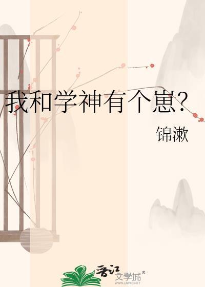 我和学神有个崽txt百度