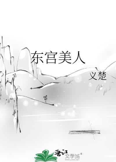 东宫美人讲的什么