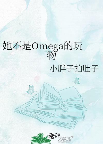 【已完结】他是omega ...