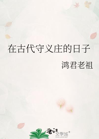 在古代守义庄的日子是什么