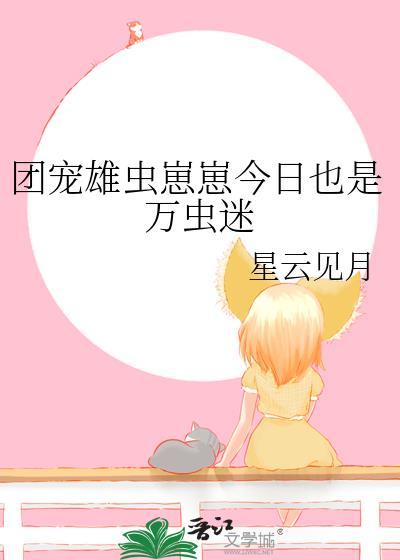 团宠雄虫