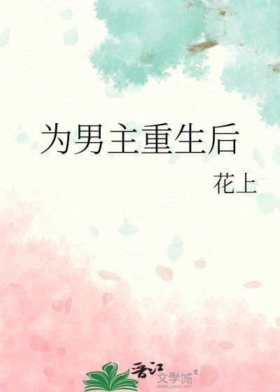 重生为男主的白月光的宠文