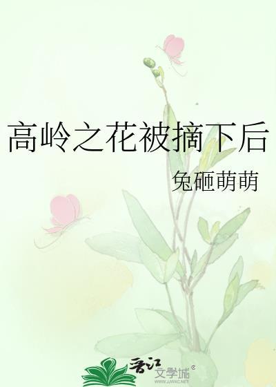 高岭之花被摘下后by兔砸