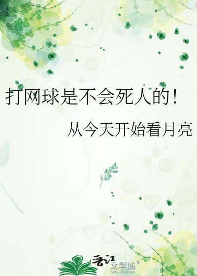 打网球容易受伤吗