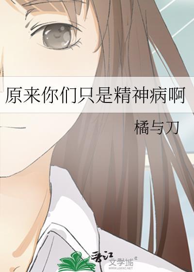 原来是精神病但没关系女主剧照