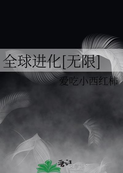 全球进化免费阅读全文
