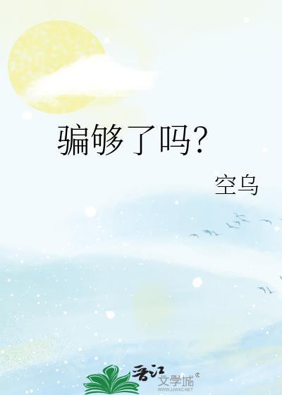 骗够了吗空乌免费阅读