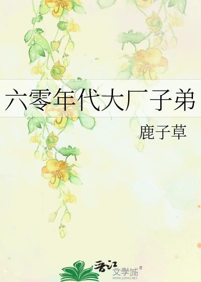 六零年代大厂子弟1