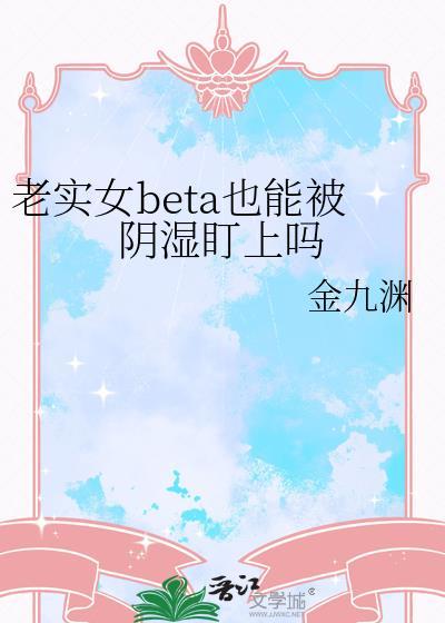 老实的女人是什么意思