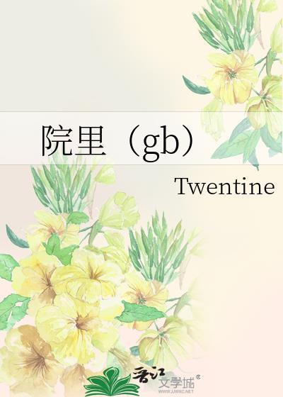 院里(gb)twentine百度