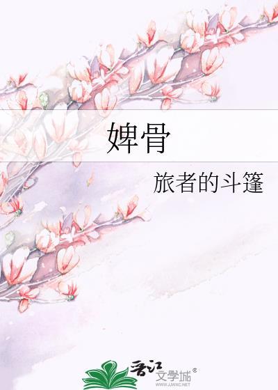 婢骨在线阅读