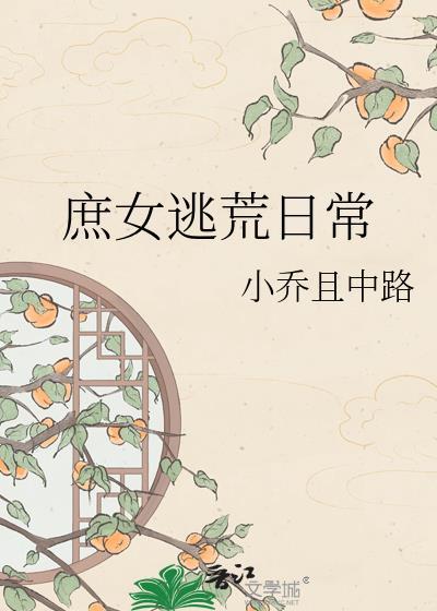庶女逃荒日常txt百度资源链接