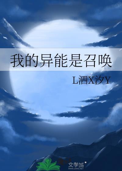 我能召唤异能兽
