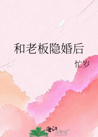 和总裁隐婚后