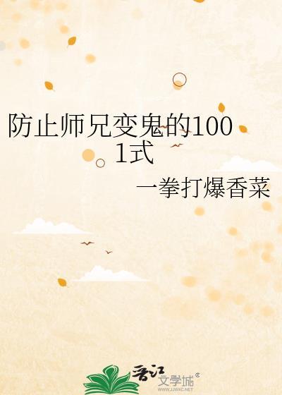防止师兄变鬼的1001式全文免费阅读