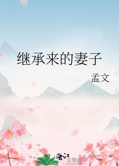妻子继承遗产