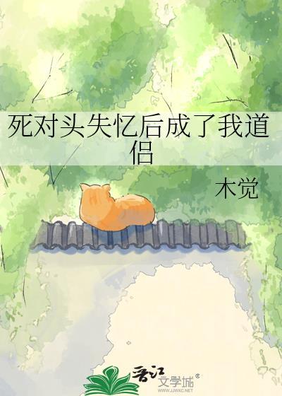 死对头失忆后黏上我了首发