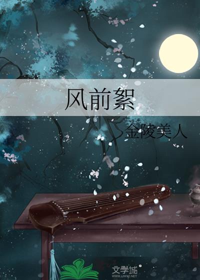 风前絮txt