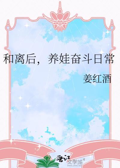 养娃奋斗日常姜红酒