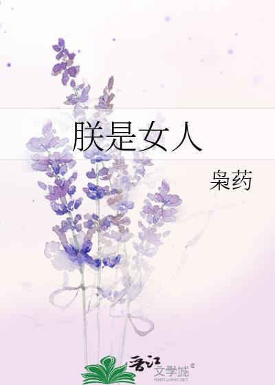 朕是女人枭药笔趣阁最新章节更新