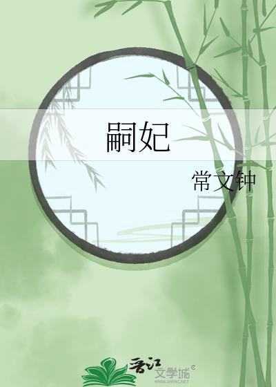 嗣妃gl