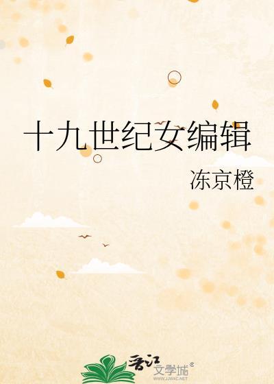 十九世纪女装