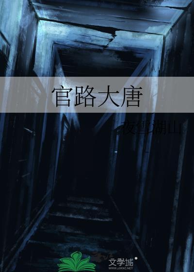 大唐官场