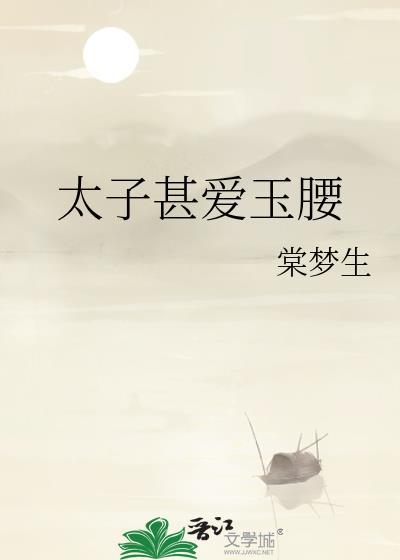 太子甚起什么作用
