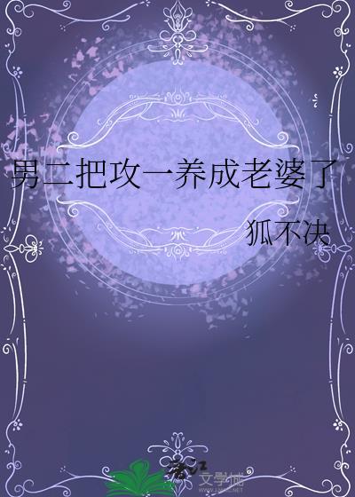 男二攻略的