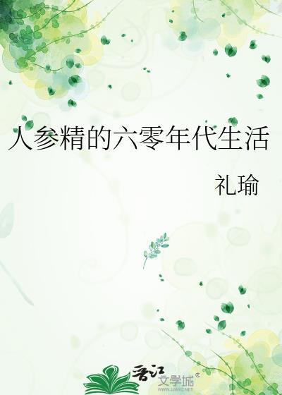 小人参精的六零年代生活