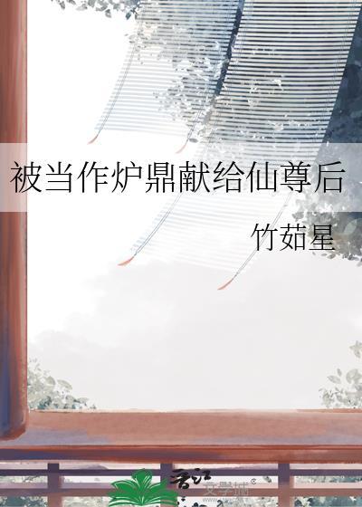 被当做炉鼎的仙尊