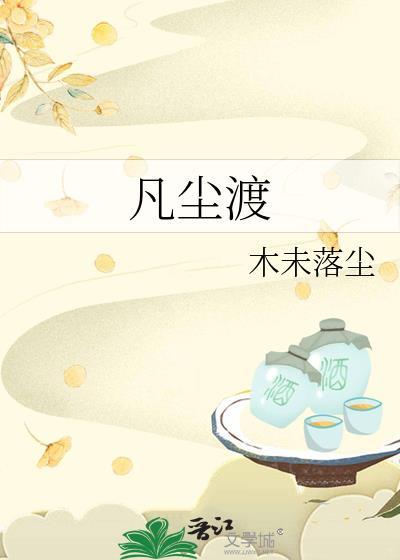 凡尘渡我亦谋生是什么意思